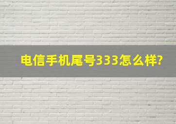 电信手机尾号333怎么样?