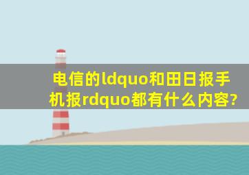 电信的“和田日报手机报”,都有什么内容?