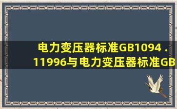 电力变压器标准GB1094 .11996与电力变压器标准GB1094 .42005的区别