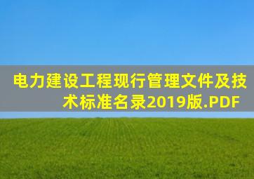 电力建设工程现行管理文件及技术标准名录(2019版).PDF