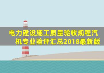 电力建设施工质量验收规程汽机专业验评汇总(2018最新版)