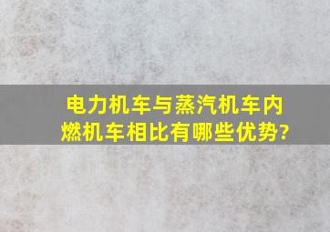 电力机车与蒸汽机车,内燃机车相比有哪些优势?