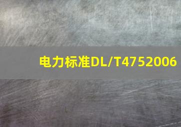 电力标准DL/T4752006