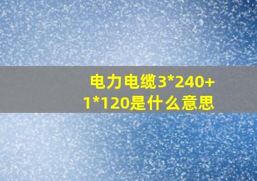 电力电缆3*240+1*120是什么意思