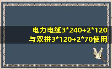 电力电缆3*240+2*120与双拼3*120+2*70使用的区别?