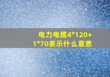 电力电缆4*120+1*70表示什么意思