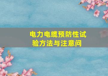 电力电缆预防性试验方法与注意问 