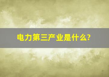 电力第三产业是什么?