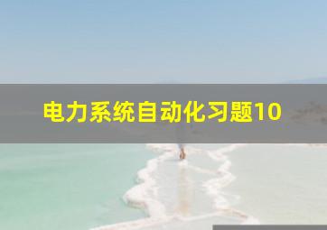 电力系统自动化习题10 