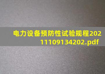 电力设备预防性试验规程20211109134202.pdf