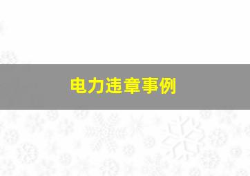 电力违章事例