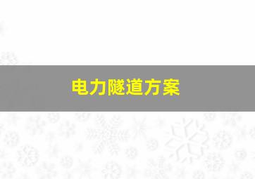 电力隧道方案