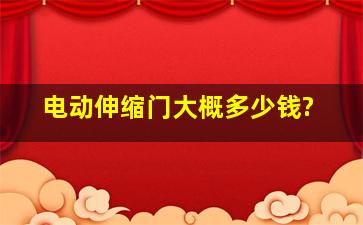 电动伸缩门大概多少钱?