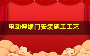 电动伸缩门安装施工工艺