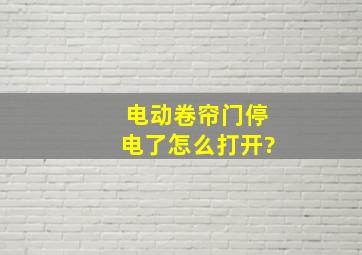 电动卷帘门停电了,怎么打开?