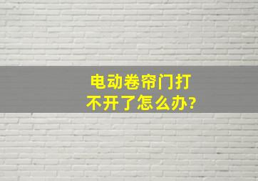 电动卷帘门打不开了怎么办?