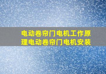 电动卷帘门电机工作原理,电动卷帘门电机安装