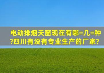 电动排烟天窗现在有哪=几=种?四川有没有专业生产的厂家?