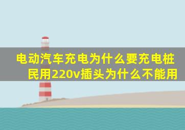 电动汽车充电为什么要充电桩,民用220v插头为什么不能用