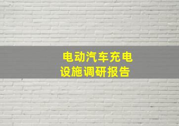 电动汽车充电设施调研报告 