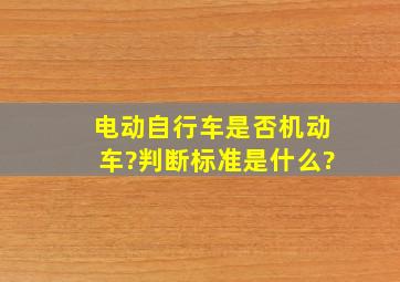 电动自行车是否机动车?判断标准是什么?