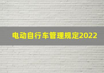 电动自行车管理规定2022