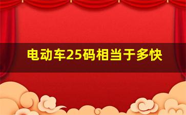 电动车25码相当于多快