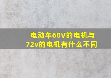 电动车60V的电机与72v的电机有什么不同