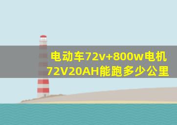 电动车72v+800w电机 72V20AH能跑多少公里