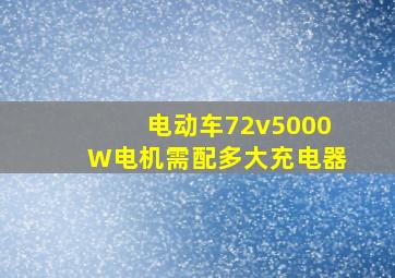 电动车72v5000W电机需配多大充电器