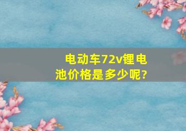 电动车72v锂电池价格是多少呢?