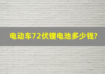 电动车72伏,锂电池多少钱?