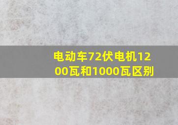 电动车72伏电机1200瓦和1000瓦区别