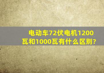 电动车72伏电机1200瓦和1000瓦有什么区别?