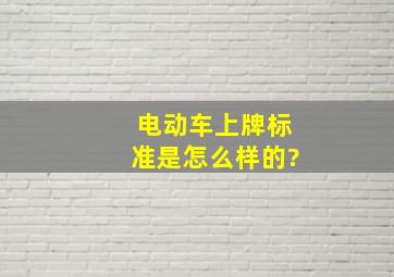 电动车上牌标准是怎么样的?