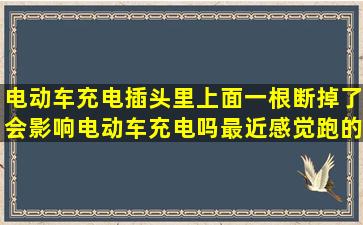 电动车充电插头里上面一根断掉了,会影响电动车充电吗,最近感觉跑的...