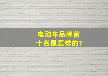 电动车品牌前十名是怎样的?