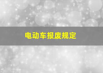 电动车报废规定