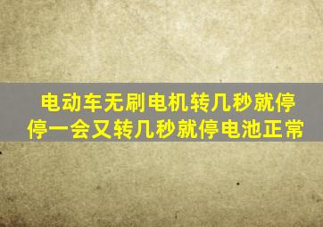 电动车无刷电机转几秒就停,停一会又转几秒就停,电池正常