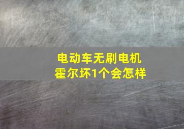 电动车无刷电机霍尔坏1个会怎样