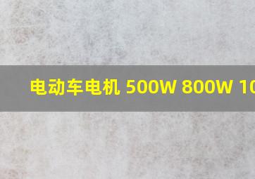 电动车电机 500W 800W 1000W