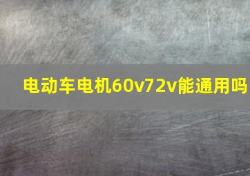 电动车电机60v72v能通用吗