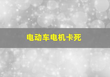 电动车电机卡死