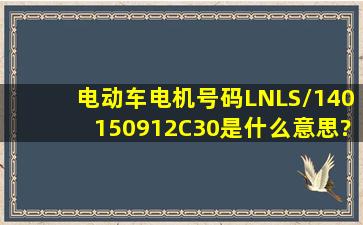 电动车电机号码LNLS/140150912C30是什么意思?