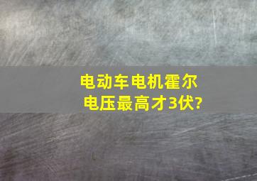 电动车电机霍尔电压最高才3伏?