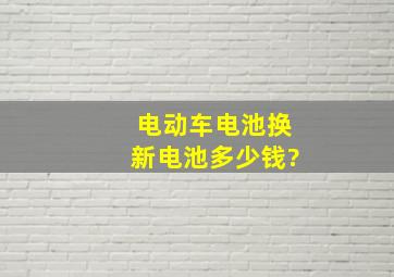 电动车电池换新电池多少钱?