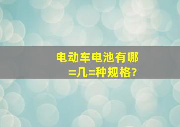 电动车电池有哪=几=种规格?