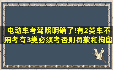 电动车考驾照明确了!有2类车不用考,有3类必须考,否则罚款和拘留