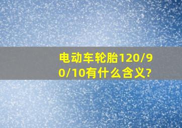 电动车轮胎120/90/10有什么含义?