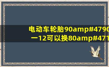 电动车轮胎90/90一12可以换80/100一12吗?